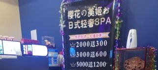 樱花美姬SPA会所